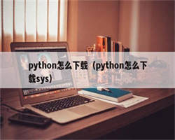 python怎么下载（python怎么下载sys）