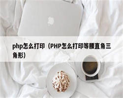 php怎么打印（PHP怎么打印等腰直角三角形）