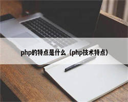 php的特点是什么（php技术特点）