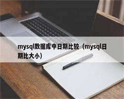 mysql数据库中日期比较（mysql日期比大小）