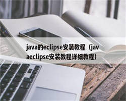 java的eclipse安装教程（javaeclipse安装教程详细教程）