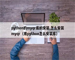 python的myqr库的安装,怎么安装myqr（用python怎么安装库）