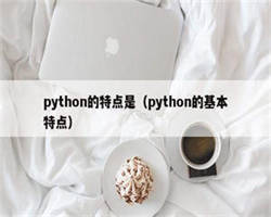 python的特点是（python的基本特点）