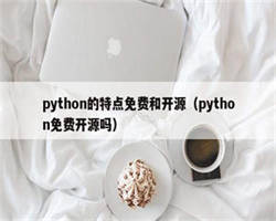 python的特点免费和开源（python免费开源吗）