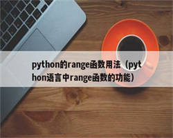 python的range函数用法（python语言中range函数的功能）