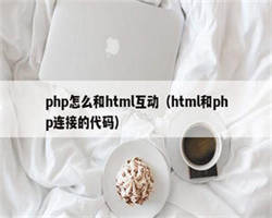 php怎么和html互动（html和php连接的代码）