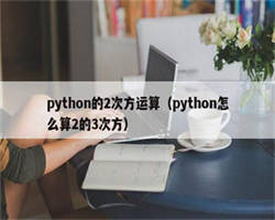 python的2次方运算（python怎么算2的3次方）