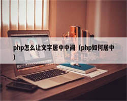 php怎么让文字居中中间（php如何居中）