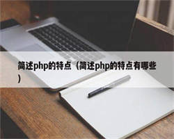 简述php的特点（简述php的特点有哪些）