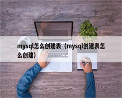 mysql怎么创建表（mysql创建表怎么创建）