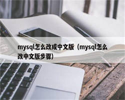 mysql怎么改成中文版（mysql怎么改中文版步骤）