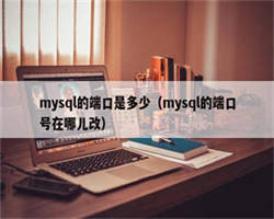 mysql的端口是多少（mysql的端口号在哪儿改）