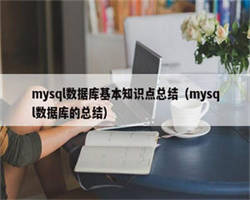 mysql数据库基本知识点总结（mysql数据库的总结）