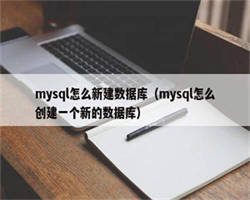 mysql怎么新建数据库（mysql怎么创建一个新的数据库）