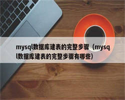 mysql数据库建表的完整步骤（mysql数据库建表的完整步骤有哪些）