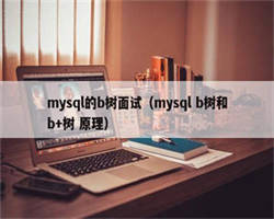 mysql的b树面试（mysql b树和b+树 原理）