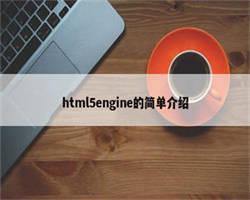 html5engine的简单介绍