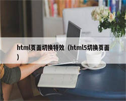 html页面切换特效（html5切换页面）