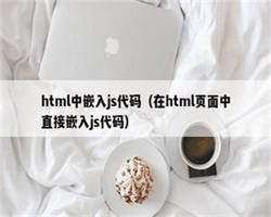 html中嵌入js代码（在html页面中直接嵌入js代码）