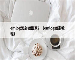 emlog怎么搬到家？（emlog搬家教程）