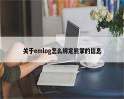 关于emlog怎么绑定熊掌的信息