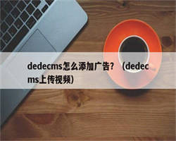 dedecms怎么添加广告？（dedecms上传视频）