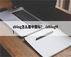 zblog怎么居中图标？（zbloglt）