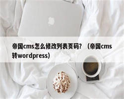 帝国cms怎么修改列表页码？（帝国cms转wordpress）