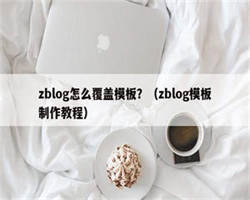 zblog怎么覆盖模板？（zblog模板制作教程）