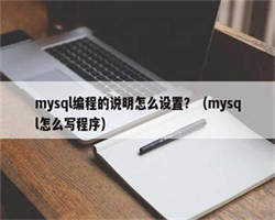 mysql编程的说明怎么设置？（mysql怎么写程序）