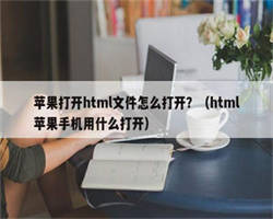 苹果打开html文件怎么打开？（html苹果手机用什么打开）