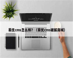 易优cms怎么样？（易优cms破解商城）