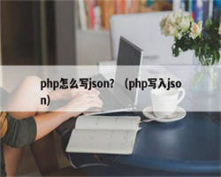 php怎么写json？（php写入json）