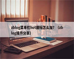 zblog菜单栏hot图标怎么加？（zblog插件分享）