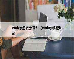 emlog怎么分页？（emlog模板fee）