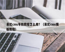 易优cms导航教程怎么用？（易优cms模板教程）