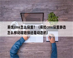 易优cms怎么设置？（易优cms设置静态怎么移动端链接还是动态的）