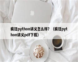 疯狂python讲义怎么样？（疯狂python讲义pdf下载）