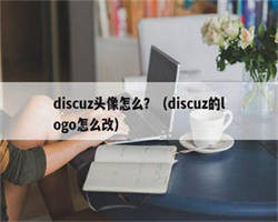 discuz头像怎么？（discuz的logo怎么改）