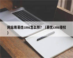 网站用易优cms怎么样？（易优cms侵权）