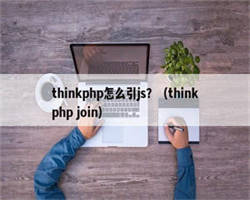 thinkphp怎么引js？（thinkphp join）