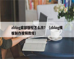 zblog底部版权怎么改？（zblog模板制作视频教程）