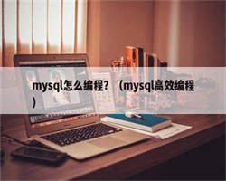 mysql怎么编程？（mysql高效编程）