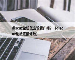 discuz论坛怎么设置广播？（discuz论坛底部修改）