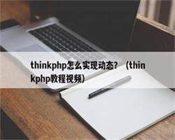 thinkphp怎么实现动态？（thinkphp教程视频）