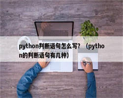 python判断语句怎么写？（python的判断语句有几种）