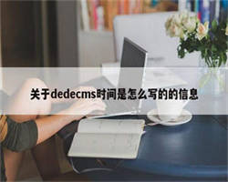 关于dedecms时间是怎么写的的信息