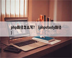 php路径怎么写？（phpstudy路径）