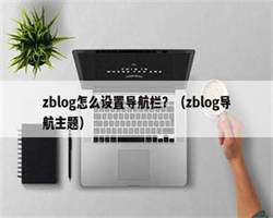 zblog怎么设置导航栏？（zblog导航主题）