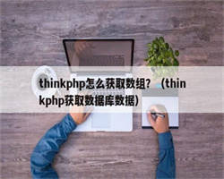 thinkphp怎么获取数组？（thinkphp获取数据库数据）